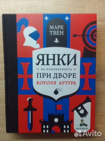 Марк Твен - янки при дворе короля Артура