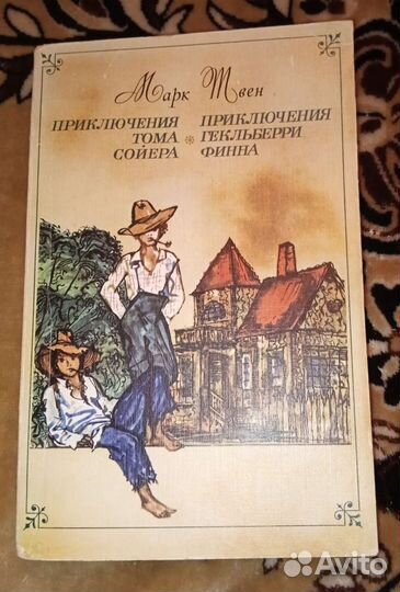 Приключения Тома Сойера и Гекльберри Финна