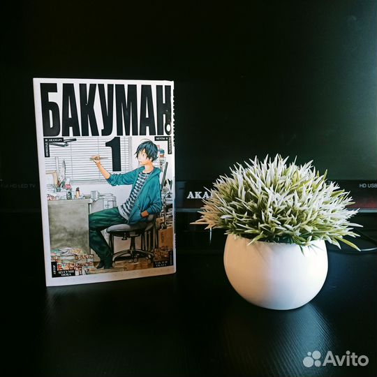 Бакуман, 1 том