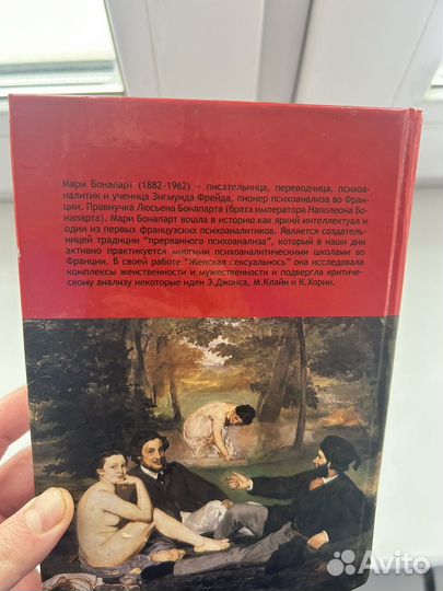 Женская сексуальность Мари Бонапарт