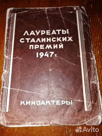 Лауреаты Сталинских премий 1947г