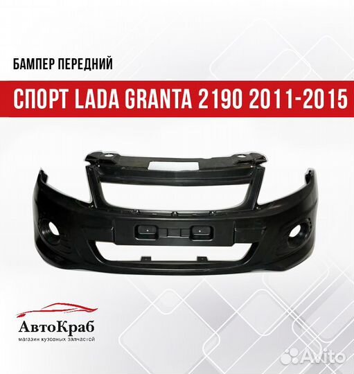 Бампер передний Спорт LADA Granta 2190 2011-2015