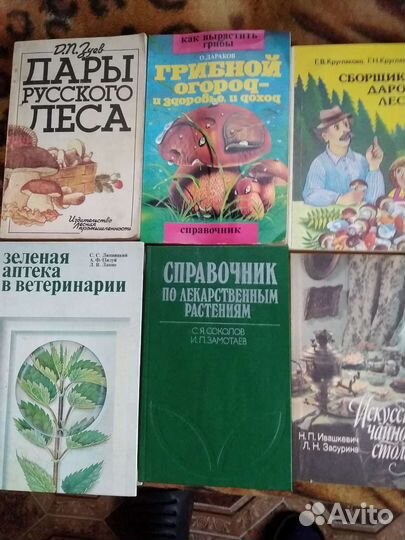 Книги: Дары леса, о вкусной пищи,зелёная аптека