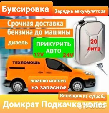 Помощь на дороге. Прикурить завести авто, бензин