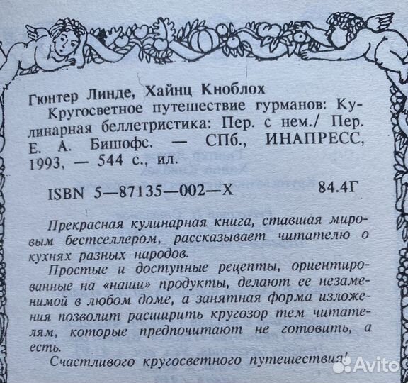 Кругосветное путешествие гурманов.Книга Рецептов