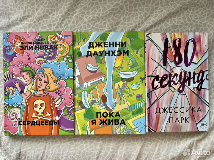 Книги Сердецееды, Пока я жива, 180 секунд