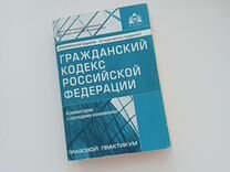 Гражданский кодекс РФ Правовой практикум
