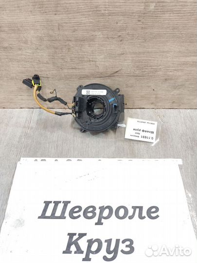 Шлейф руля Chevrolet Cruze, 2009г
