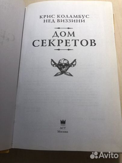 Крис Коламбус и Нед Виззини «дом секретов»