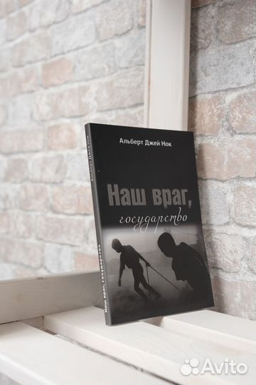 Наш враг, государство Альберт Нок