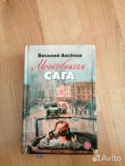 Московская сага-Василий Аксенов
