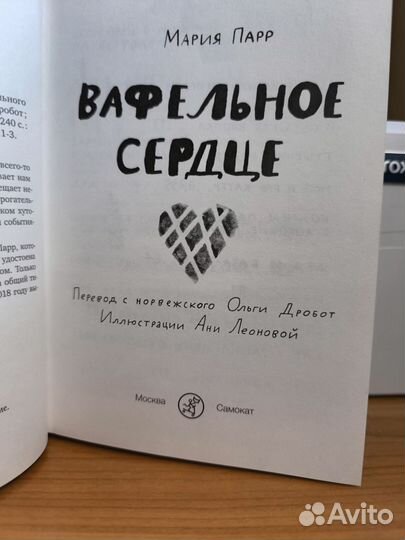 Книга вафельное сердце