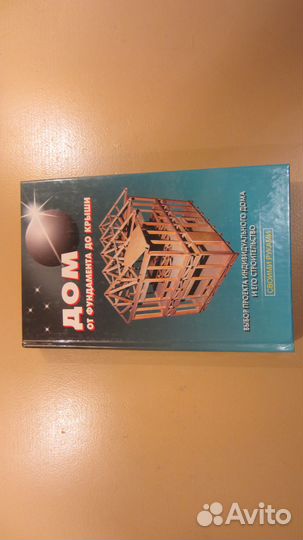 Дом от фундамента до крыши своими руками
