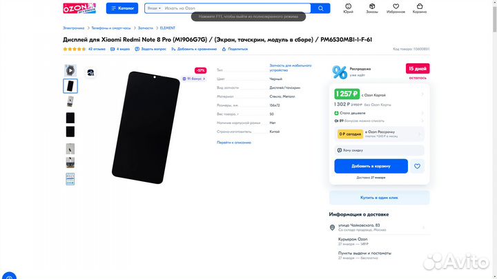 Дисплей для Xiaomi Redmi Note 8 Pro (2шт)