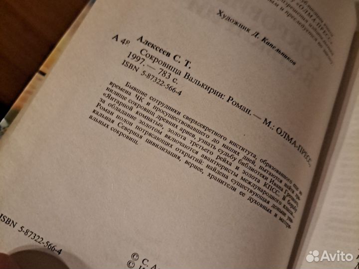 С.Алексеев Сокровища Валькирии