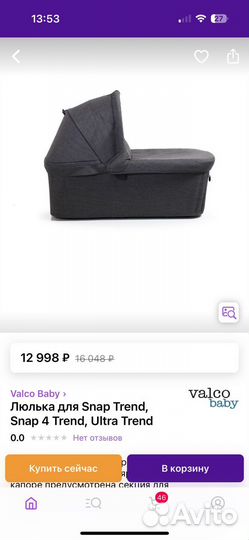 Люлька для Valco baby snap 4 trend