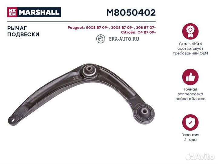 Marshall M8050402 M8050402 рычаг передн. прав.\ Pe