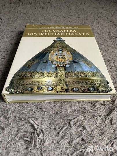 Книга Государева оружейная палата 2002 г