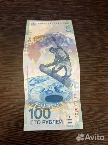 Олимпийская купюра 2014