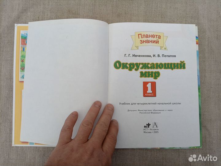 Г.Г. Ивченкова. И.В. Потапов. Окружающий мир. 1 кл