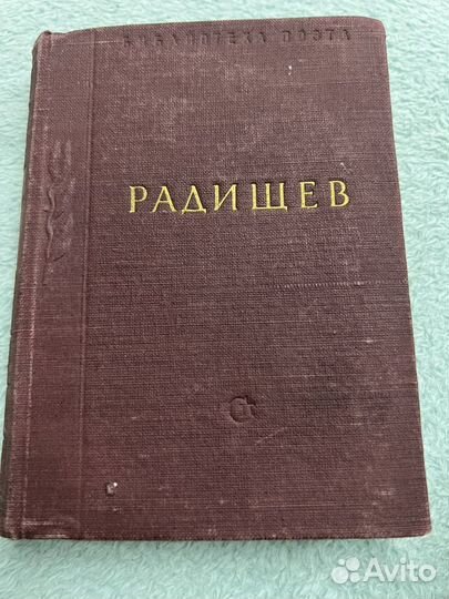 Радищев стихотворения