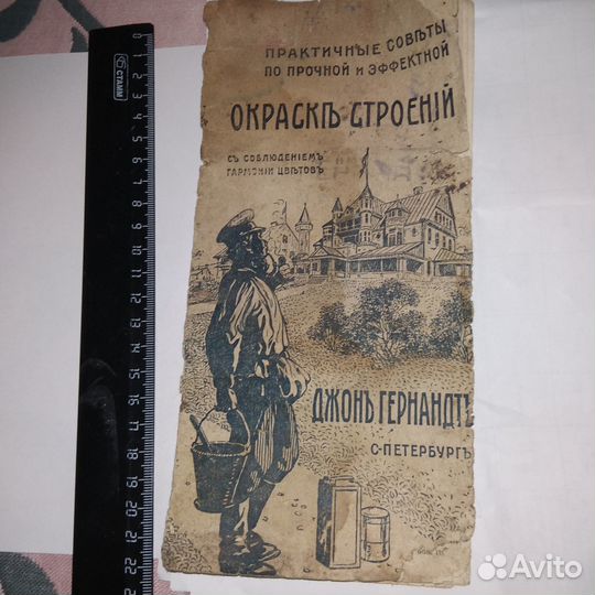 Брошюра окраска строений до 1917 редкость