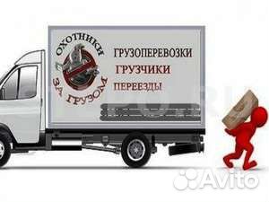 Газель.Грузоперевозки.Грузчики.Переезды
