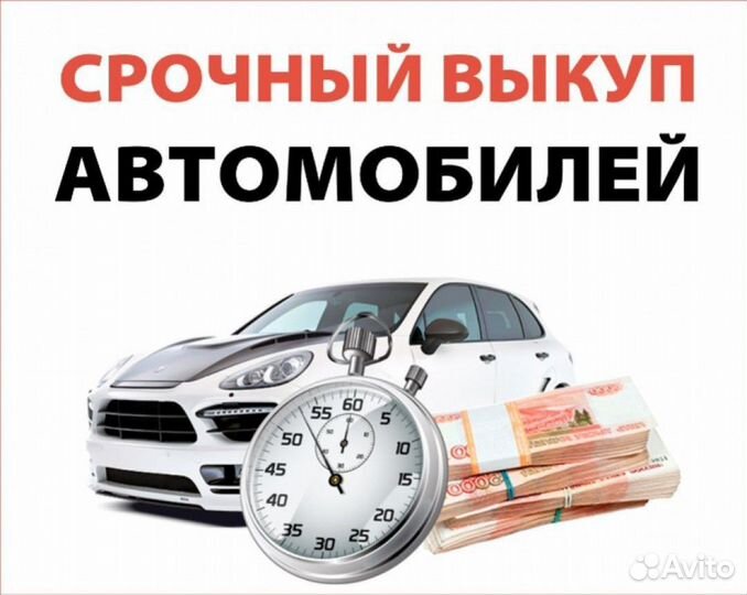 Срочный выкуп авто 24/7