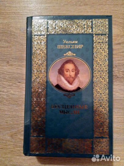 Шекспир. Бесценные мысли