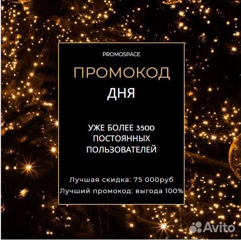 Промокод дня от промоспейс