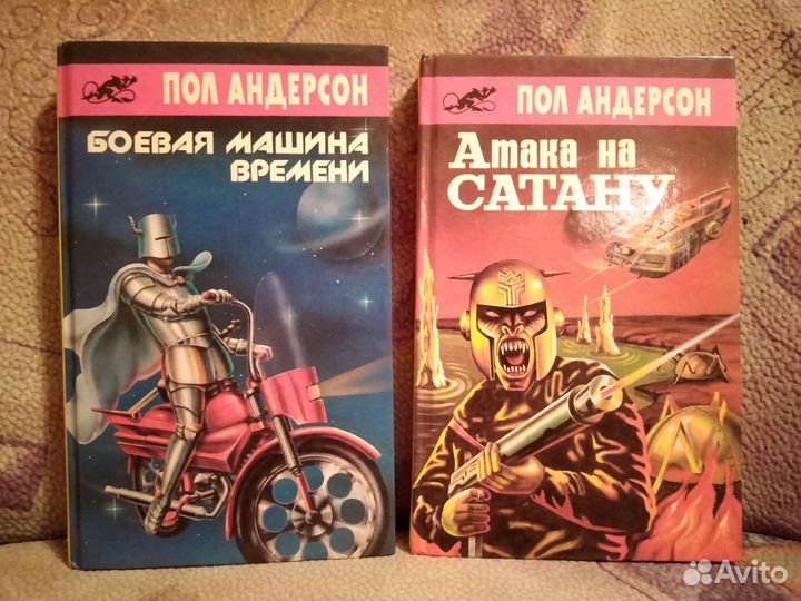Книги Пола Андерсона