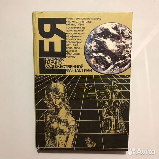 Сборник научно-художественной фантастики