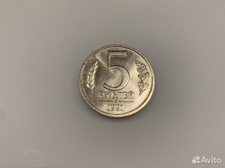 5 рублей 1991 года