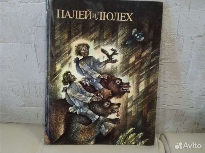 Книга Палей и Люлех 1989 года выпуска