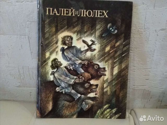 Книга Палей и Люлех 1989 года выпуска