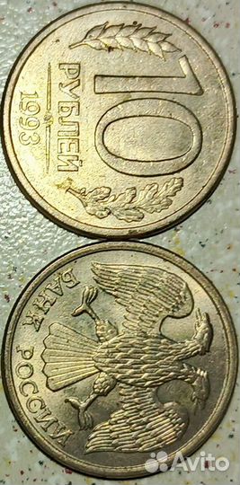 Монета 10 рублей 1993 года