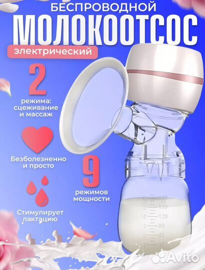 Молокоотсос электрический беспроводной
