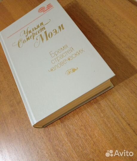 Уильям Сомерсет Моэм 