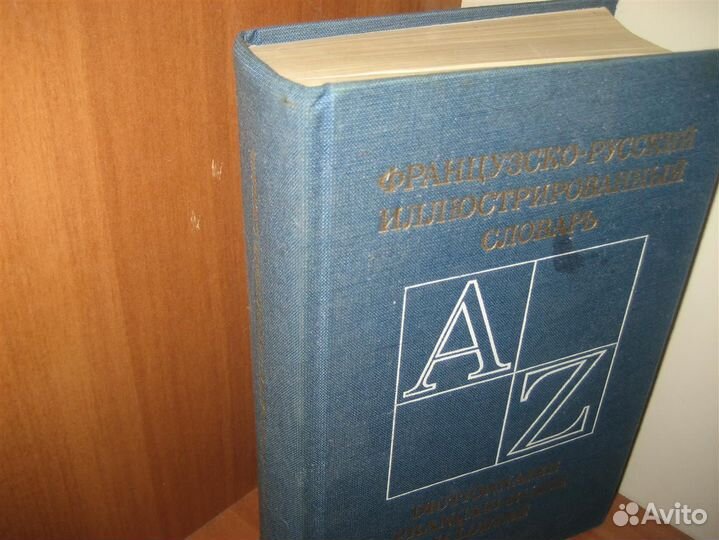 Русско-английский и французско-русский словари