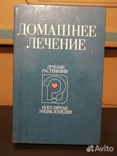 Книга Домашнее лечение