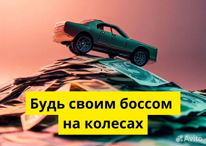 Работа на личном транспорте в Яндекс Go