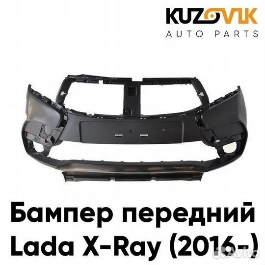 Бампер передний Лада X-Рэй (2016-2021) kuzovik