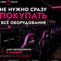 Открой компьютерный клуб в рассрочку без рисков, Тюмень