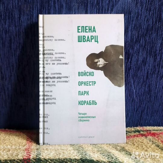 Елена Шварц Войско. Оркестр. Парк. Корабль