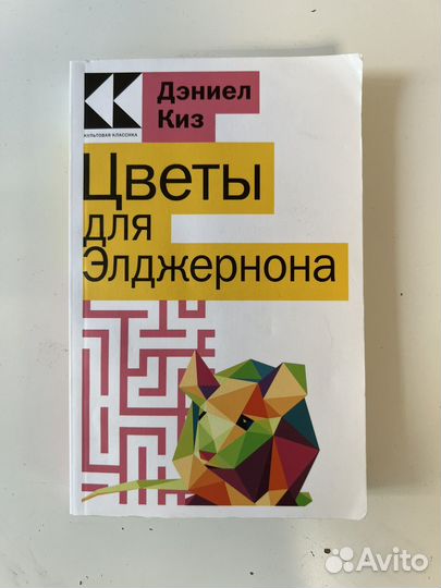 Цветы для Элджернона