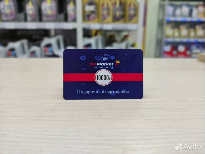 Подарочный сертификат inomarket X Автозапчасти