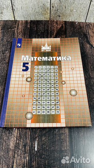 Учебник математика 5 класс
