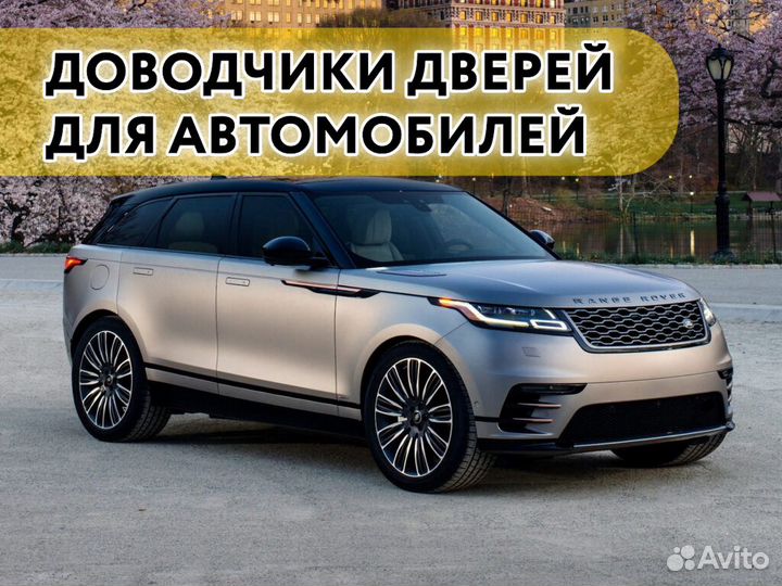 Доводчики дверей Land Rover LR с 2022-23 гг