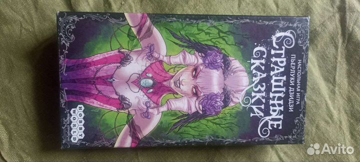 Настольные игры, страшные сказки