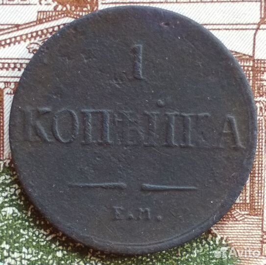 1 копейка 1836 года